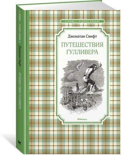 Свифт Дж. Путешествия Гулливера. Чтение - лучшее учение