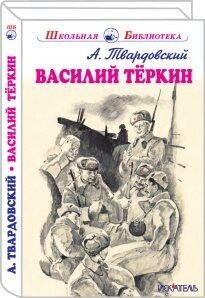 Твардовский А. Василий Тёркин. Школьная библиотека