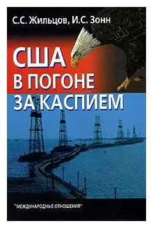 США в погоне за Каспием (Жильцов Сергей Сергеевич, Зонн Игорь Сергеевич) - фото №1