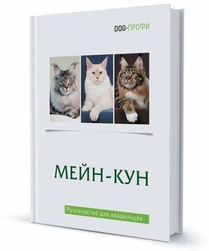 Книга про кошек породы Мейн-кун. Руководство для владельцев — купить в  интернет-магазине по низкой цене на Яндекс Маркете