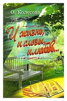 И жизнь, и слезы, и любовь… (Колесова Ольга Сергеевна) - фото №2