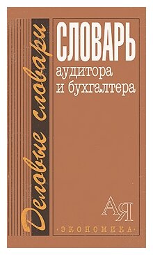 Лозовский Л.Ш., Мельник М.В., Грачева М.Е. "Словарь аудитора и бухгалтера."