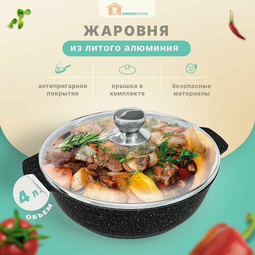 Жаровня из литого алюминия с крышкой объемом 4 л