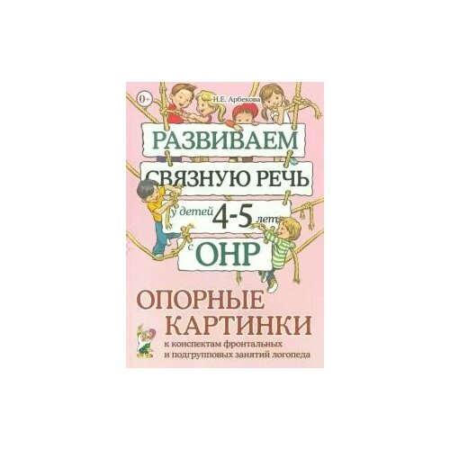 Развиваем связную речь у детей 4-5 лет с ОНР. Опорные картинки к конспектам фронтальных и подгрупповых занятий логопеда