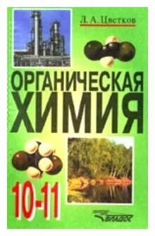 Органическая химия: учебник для учащихся 10-11 классов общеобразовательных учебных заведений. - фото №1