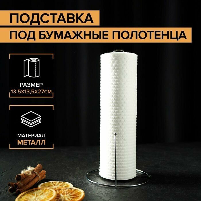 Подставка под бумажные полотенца Доляна, 13,5×13,5×27 см, цвет хром, 131406
