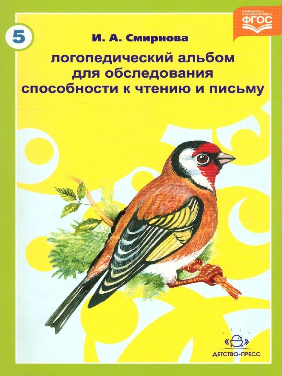 Педагогическое пособие Детство-Пресс Смирнова И. А, Логопедический альбом для обследования способности к чтению и письму (755978)