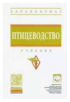 Птицеводство. Учебник (Реймер Вячеслав Александрович, Алексеева Зинаида Николаевна (соавтор), Клемешова Инна Юрьевна (соавтор), Кочнева Марина Львовна (соавтор)) - фото №2