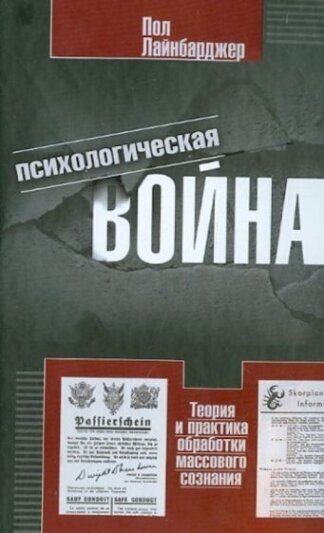 Психологическая война. Теория и практика обработки массового сознания - фото №2