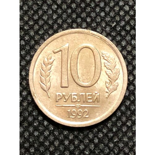 Монета 10 рублей 1992 год. #5-1 монета ссср 10 рублей 1992 год гкчп 2 9
