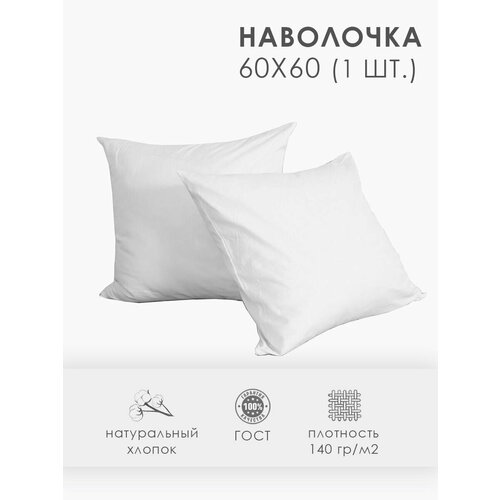 Наволочка 60х60 см ГОСТ 142 гр