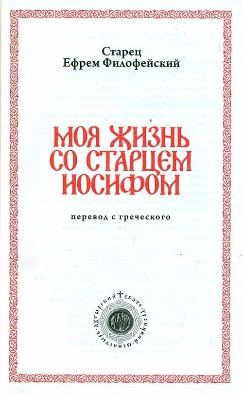 Моя жизнь со старцем Иосифом (Старец Ефрем Филофейский) - фото №5