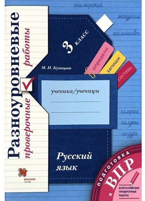 Русский язык 3 класс Разноуровневые проверочные работы Учебное пособие - фото №2