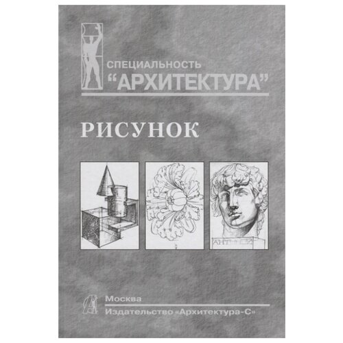 Тихонов С., Демьянов В., Подрезков Б. "Рисунок. Учебное пособие"