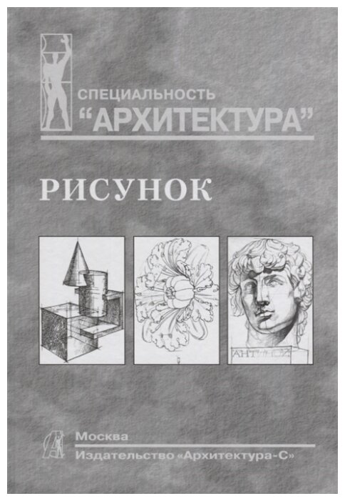 Рисунок. Учебное пособие для вузов - фото №1