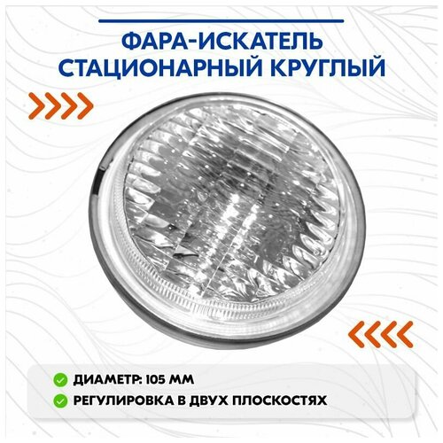 Фара-искатель стационарный круглый