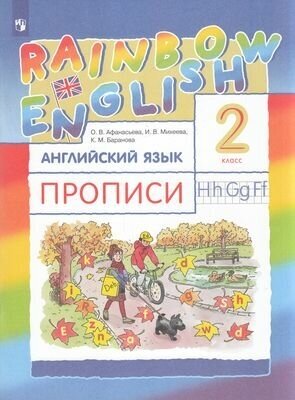 У. 2кл. Английский язык. Прописи (Афанасьева) ФГОС (RainbowEnglish) (Просв, 2022)