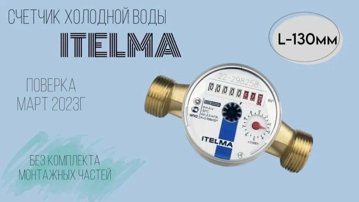 Счетчик холодной воды ITELMA (ДУ20мм, L130 мм) без комплекта монтажных частей - фотография № 1