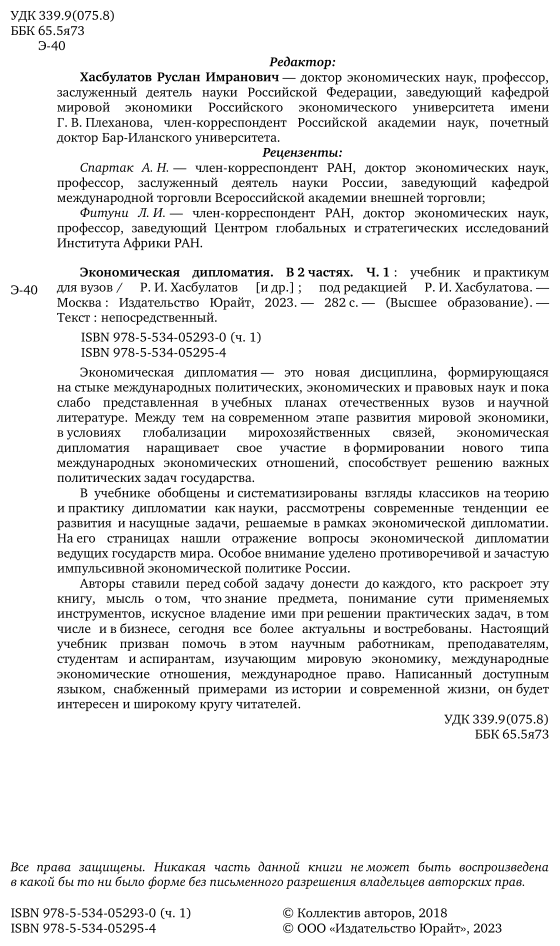 Экономическая дипломатия. Часть 1. Учебник и практикум - фото №3