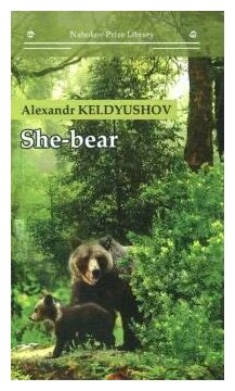 She-bear (Keldyushov Alexandr) - фото №2