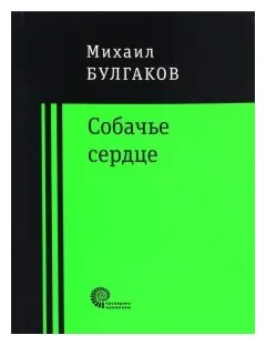 Собачье сердце (Булгаков Михаил Афанасьевич) - фото №1