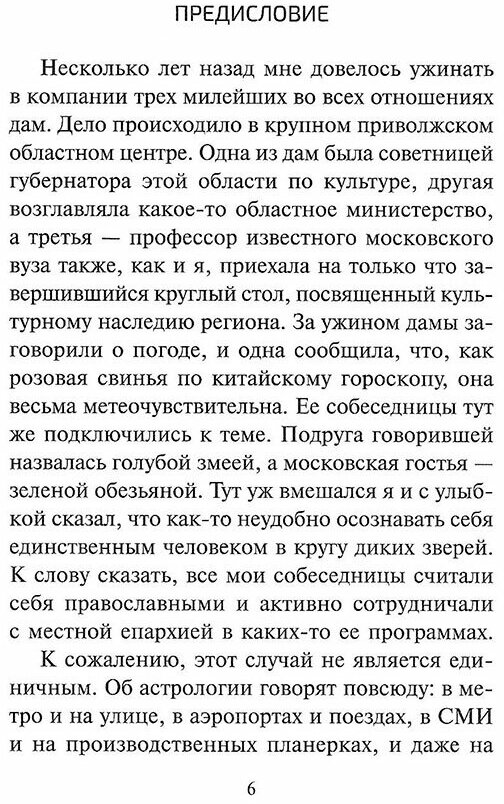 Влияют ли гороскопы на нашу жизнь? Сборник статей - фото №2