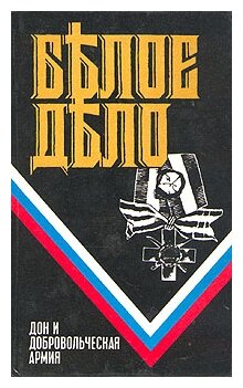 Краснов П.Н., Деникин А.И. "Белое дело. Дон и добровольческая армия"