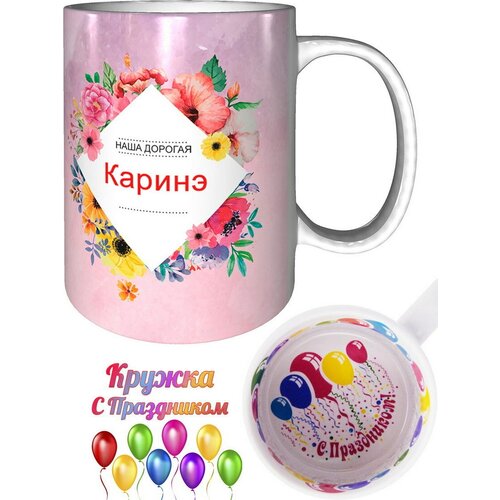 Кружка Каринэ самая лучшая - внутри с праздником