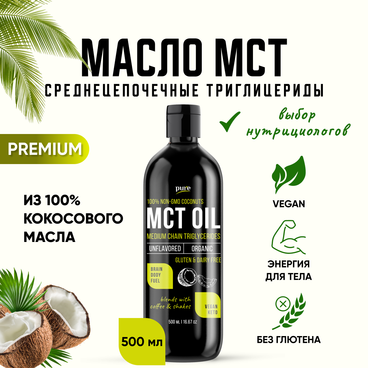 Масло МСТ Pure MCT oil Кокосовое масло Кето диета правильное питание