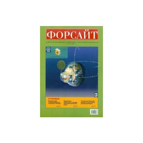 Журнал Форсайт №1 2010 Журнал Государственного Университета - Высшая школа экономики