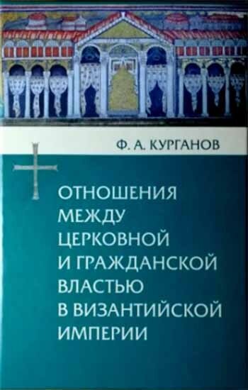 Отношения между церковной и гражданской властью в Византийской империи - фото №11