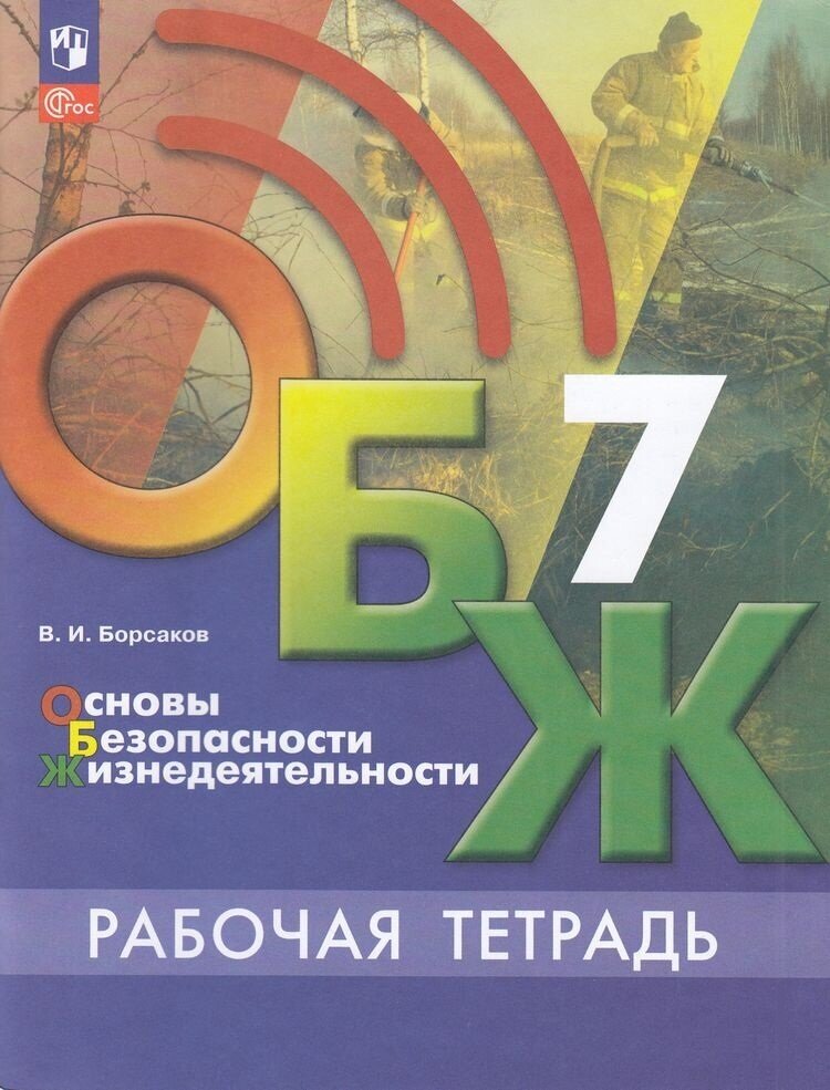 РабТетрадь 7кл ФГОС Борсаков В. И. Основы безопасности жизнедеятельности. ОБЖ (к учеб. Хренникова Б. О