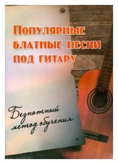 Популярные блатные песни под гитару. Безнотный метод - фото №2