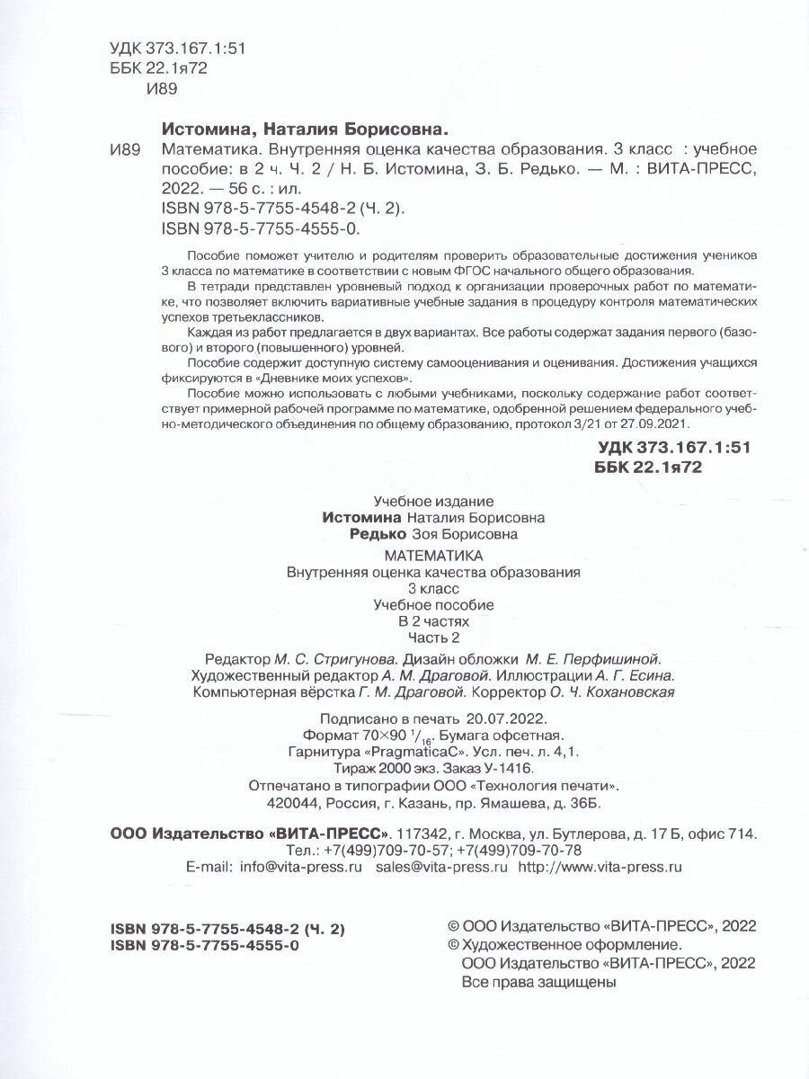 Математика. 3 класс. Внутренняя оценка качества образования. Учебное пособие. Часть 2. - фото №2