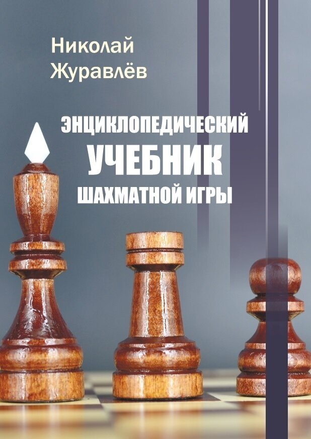 Энциклопедический учебник шахматной игры