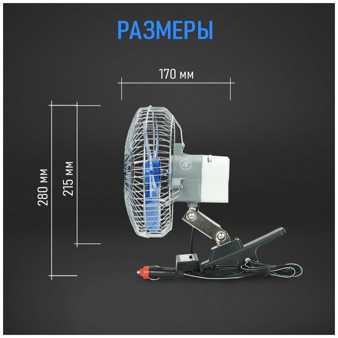Вентилятор автомобильный с металлической решеткой + прищепка, 200 мм, 24V - фотография № 9