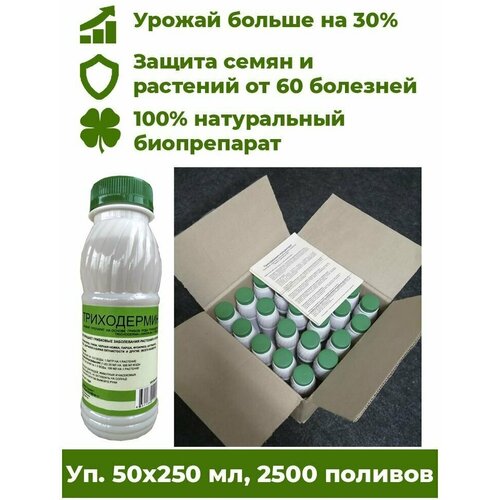 Триходермин жидкий 50 бут. х250мл - биофунгицид для растений Корпус Агро. Лечит растения от более 60 болезней, урожайность +30%.