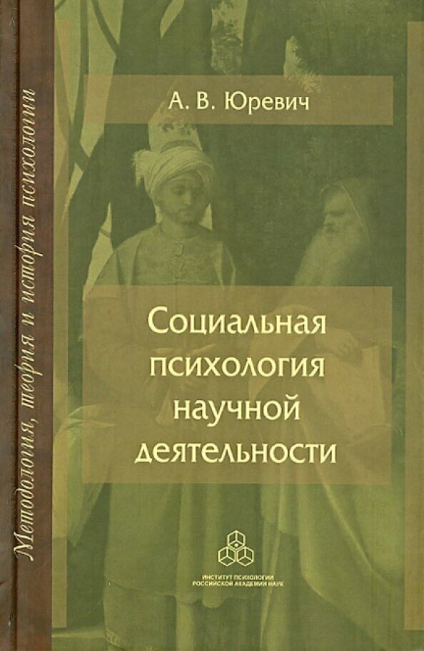 Социальная психология научной деятельности - фото №2