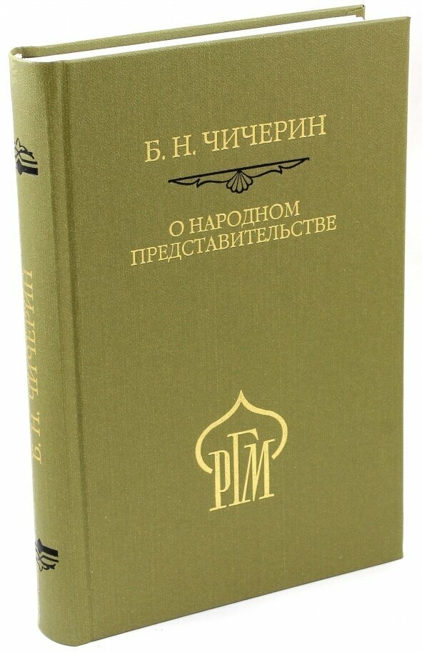 О народном представительстве (Борис Чичерин) - фото №1