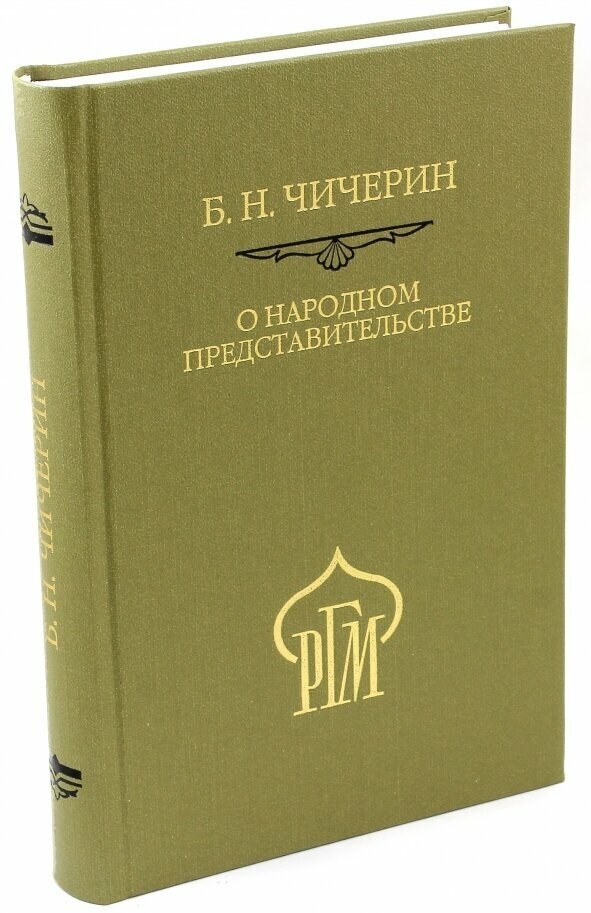 О народном представительстве (Чичерин Борис Николаевич) - фото №1