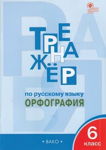 РабТетради(Вако) 6кл. Тренажер по русс. яз. Орфография (Александрова Е. С; М: Вако,22)