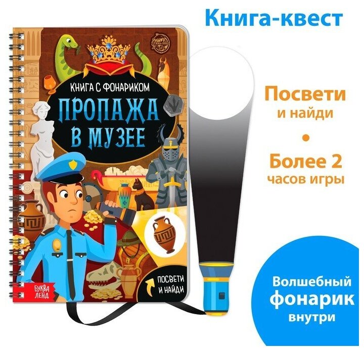 Книга-квест с фонариком «Пропажа в музее», 30 стр.