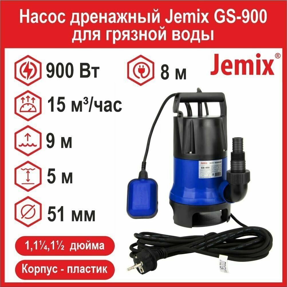 Канализационная установка фекальный насос JEMIX GS 900 (900 Вт)