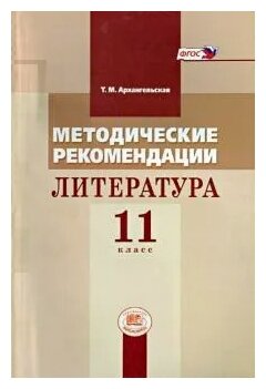 Методические рекомендации. Литература 11 класс. Пособие для учителя к учебнику М.М. Голубкова. - фото №1