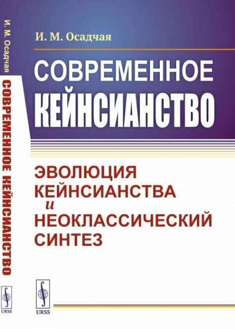 Современное кейнсианство: Эволюция кейнсианства и неоклассический синтез.