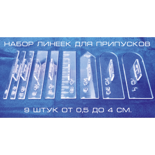 Линейки для припусков, Припуски на швы, набор 9 штук от 0,5 до 4 см.