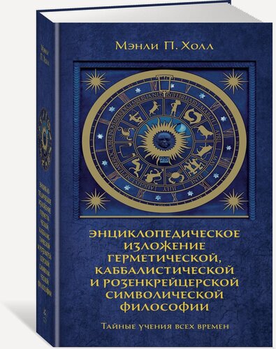 Изображение товара Книга Тайные учения всех времен. Энциклопедическое изложение герметической, каббалистической и розенкрейцерской символической философии