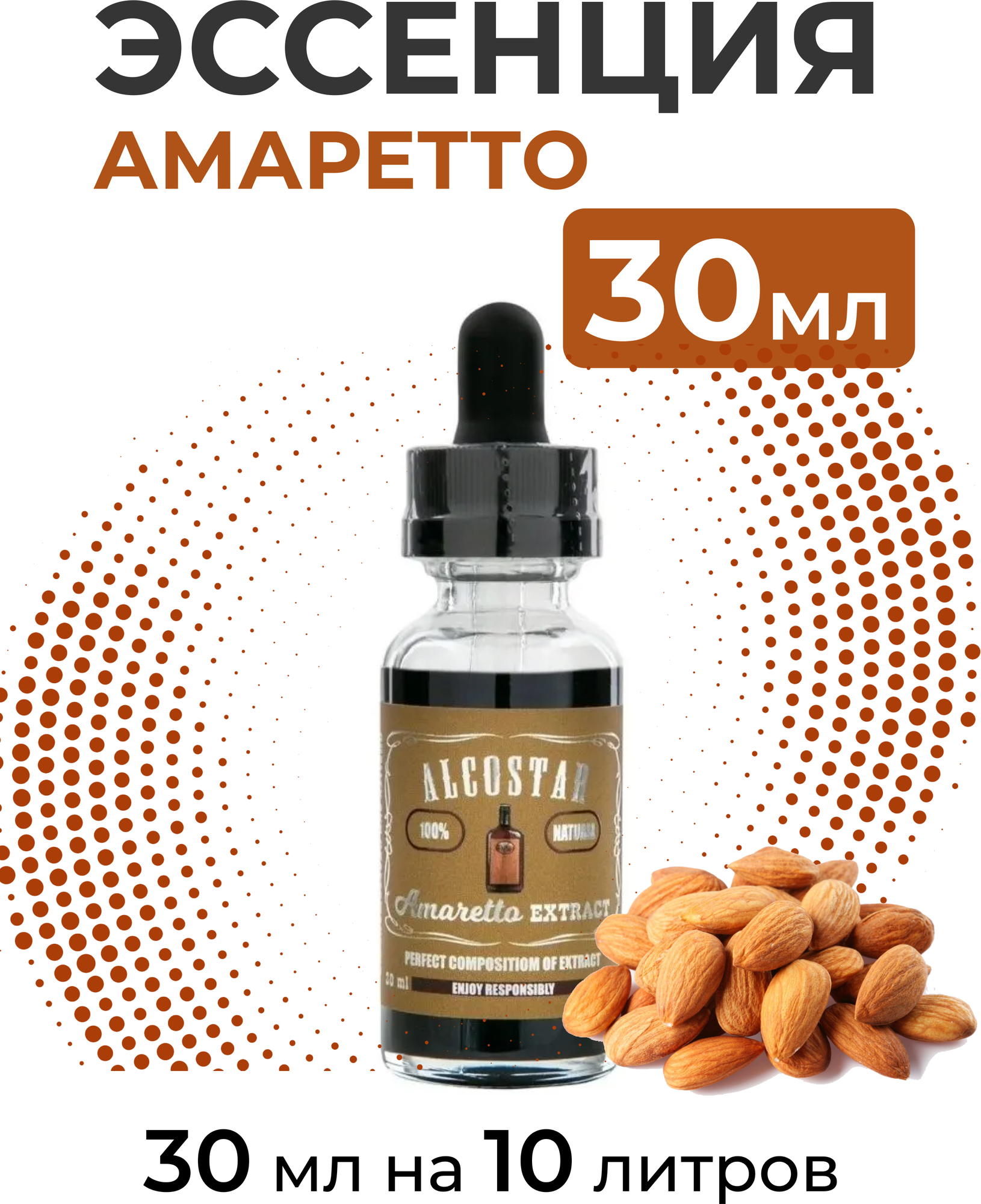 Эссенция Амаретто Amaretto Alcostar вкусовой концентрат (ароматизатор пищевой) для самогона 30 мл