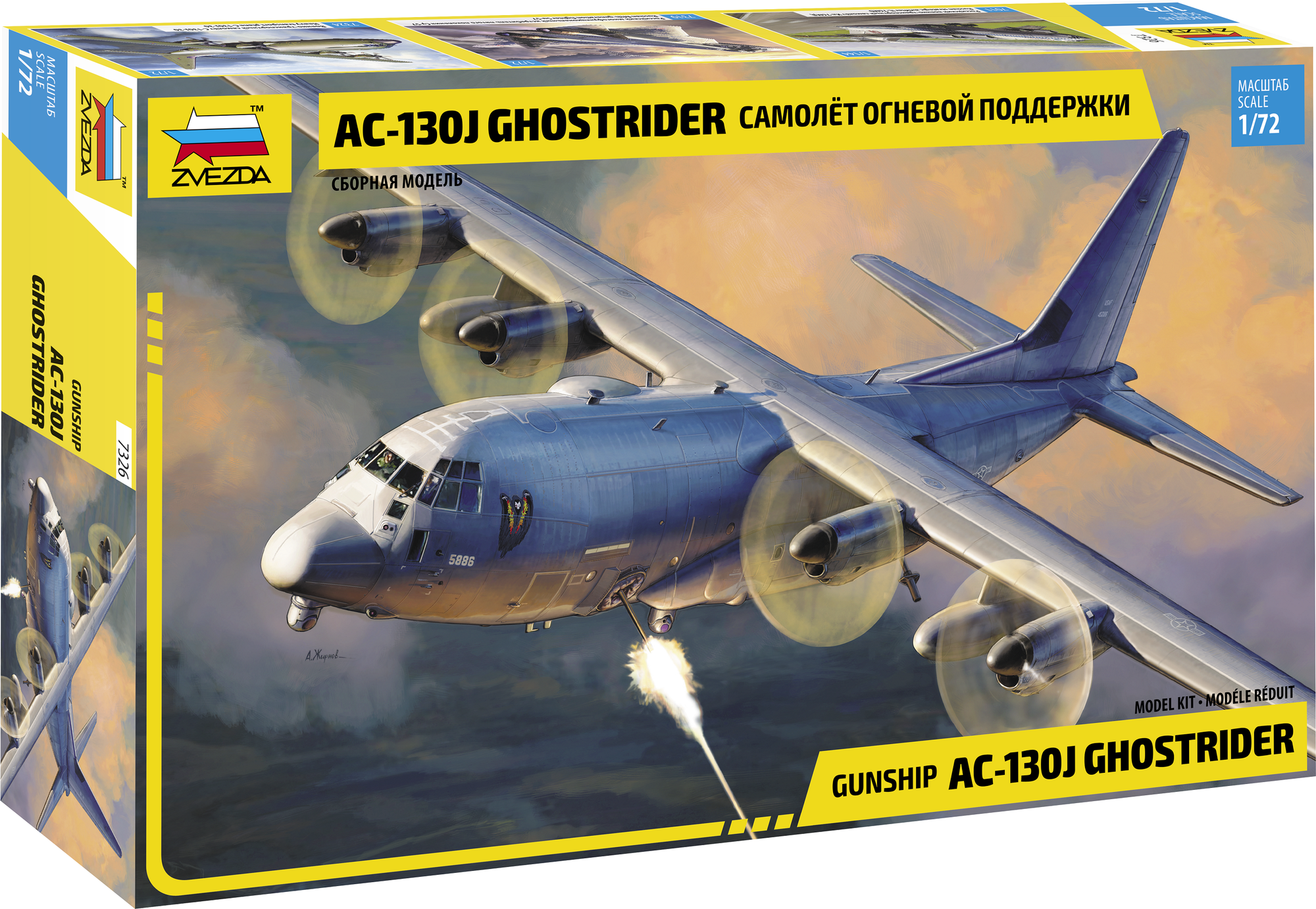 7326 Звезда 1/72 Самолет огневой поддержки AС-130J Ghostrider