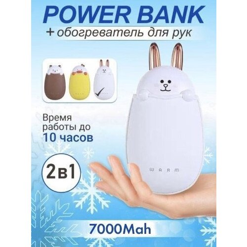 Грелка для рук заяц со встроенным аккумулятором 7000mAh/Внешний аккумулятор для смартфонов/Power bank детский с обогревом/Портативный карманный